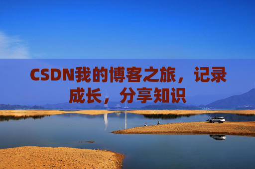 CSDN我的博客之旅，记录成长，分享知识