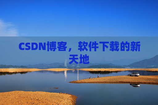 CSDN博客，软件下载的新天地
