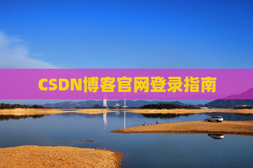 CSDN博客官网登录指南