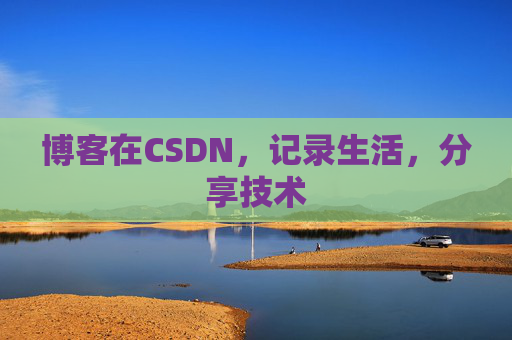 博客在CSDN，记录生活，分享技术