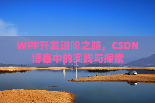 WPF开发进阶之路，CSDN博客中的实践与探索
