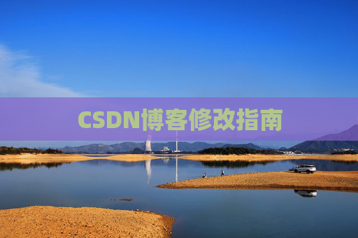 CSDN博客修改指南
