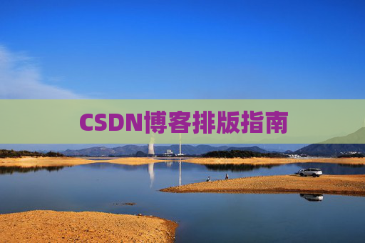 CSDN博客排版指南