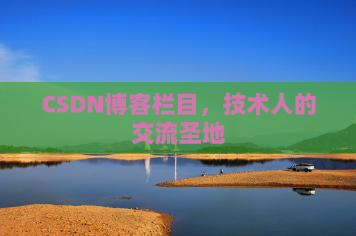 CSDN博客栏目，技术人的交流圣地